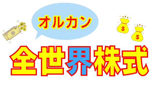 初心者必見！オルカン投資について