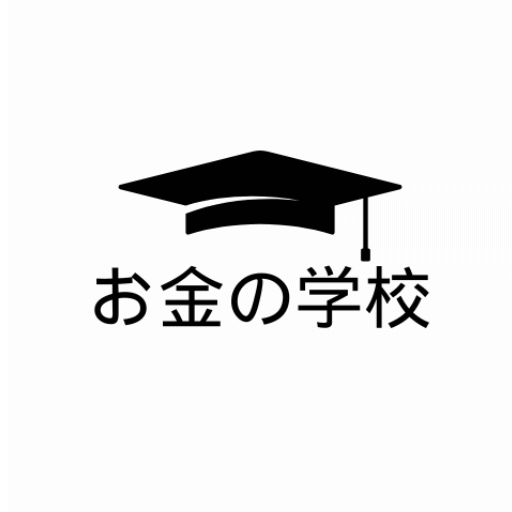 お金の学校