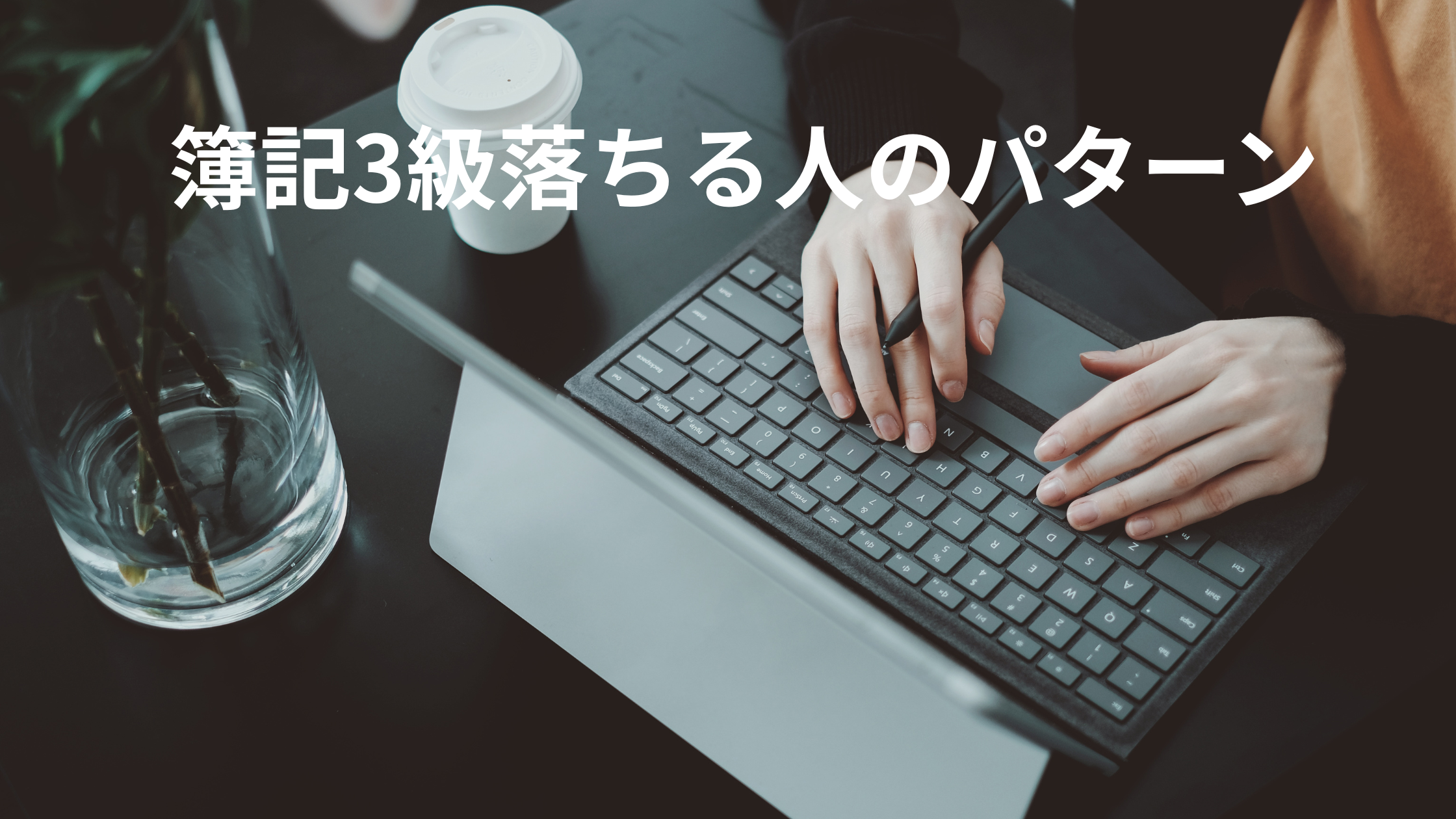 日商簿記3級一発合格するためには